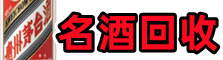 中牟县乔峰名酒回收店